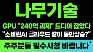 [나무기술 주가전망] (긴급) GPU "240억 과제" 잡았다 소버린AI 클라우드 같이 동반상승?