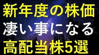 戦争終結で新年度の株価が凄い事になりそうな5つの高配当株