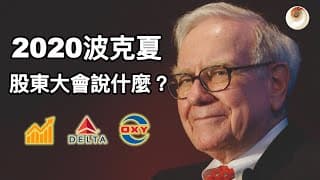 2020年，波克夏股東大會，巴菲特說了什麼？航空、石油、美股走勢｜小貝理財 EP6