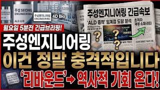 [주성엔지니어링 주가전망] 월요일 5분전 긴급 이건 정말 충격적입니다! 필수시청! #주성엔지니어링 #주성엔지니어링주가 #주성엔지니어링주가전망