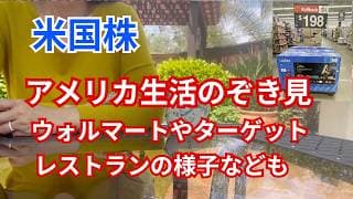 【米国株】アメリカ生活覗き見　ウォルマートやターゲット、レストランの様子もレポート