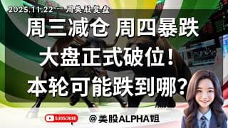 【美股Alpha姐】2025.11.22 一周美股复盘｜周三减仓，周四就暴跌。大盘正式破位！本轮可能砸到哪？｜比特币到达目标位！黄金坑的抄底指南：如何更好抄底？｜聊聊暴跌时的交易心理