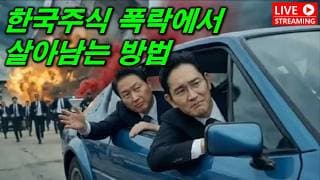 물린주식 탈출하는 방법, 한국폭락장에서 살아남으려면?