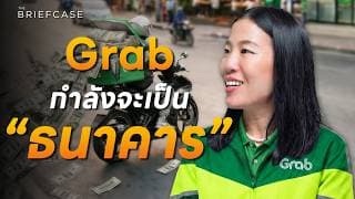 ธุรกิจสินเชื่อ Grab โตไว 40% ใน 1 ปี  | THE BRIEFCASE