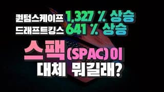 [미국회계사의 기초개념 설명] 퀀텀스케이프 1,327% 상승, 드래프트킹스 641% 상승, 스팩(SPAC)이 대체 뭐길래?