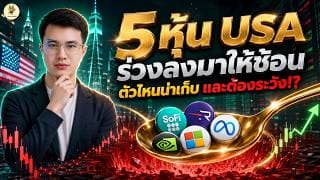 5 หุ้น USA “ร่วงลงมาให้ช้อน” ตัวไหนน่าเก็บ และต้องระวัง!? | จังหวะลงทุน | ห้ามพลาด!! #หุ้นอเมริกา