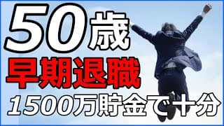 セミリタイア早期退職fire50代40代!仕事辞めたいなら年金繰り上げ受給でfire!