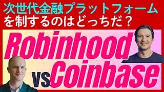 【徹底比較】「ロビンフッド」vs「コインベース」次世代金融プラットフォームを制するのはどっちだ？