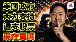 美國政府大力支持！打造美國台積電！這檔股票，還能繼續暴漲嗎？【D的財富鏈/美股/TSMC/INTC】