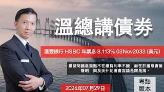 溫總講債券 I 20260729  I  匯豐銀行 HSBC 年票息 8.113% 03Nov2033 (美元)