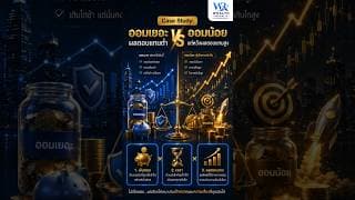 Case Study: ออมเยอะ ผลตอบแทนต่ำ VS ออมน้อย แต่หวังผลตอบแทนสูง#วางแผนการเงิน #เกษียณ @Wealthrepublic