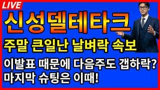 [신성델타테크 주가전망] 💥주말 큰일난 날벼락 속보 이발표 때문에 다음주도 갭하락 시작? 마지막 오버슈팅은 이때!