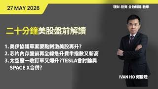 二十分鐘美股盤前直播(27-05-2026)|美伊協議草案要點刺激美股再升?|芯片內存盤前再全線急升費半指數又新高|太空股一收訂單又爆升?Tesla曾討論與SPACE X合併?|IVAN HO 何啟聰