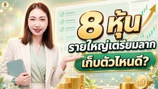 8 หุ้น "รายใหญ่เตรียมลาก" เก็บตัวไหนดี? | การบ้านหุ้น | ห้ามพลาด!! #วิเคราะห์หุ้น