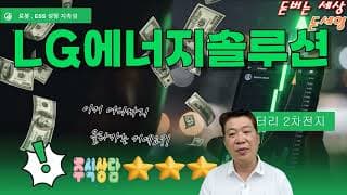 LG에너지솔루션 바닥 일까?  로봇 배터리 ESS 쇼티지 나온다