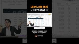 DRAM 22배 폭등, 근데 아직 안 끝났다? #퀵시황 리턴즈 966화 #20260701