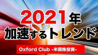 2021年加速するトレンド｜米国株投資【米国株投資チャンネル】
