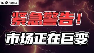 市场正在变动，散户需密切关注！ | 猴哥财经 | 美股 | 投资 | 股票