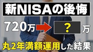 【大公開】新NISAを24ヶ月運用した結果と利用者が絶対に理解すべきこと5選