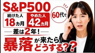 暴落は怖くない！でも高齢期なら詰みます。S&P500 vs 高配当株 「元機関投資家の警告｜S&P500の10年後をデータで検証」