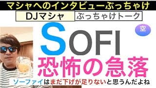 SOFIソーファイ「恐怖のAI暴落」[インタビュー]今回の急落は買い場だと思うし下げが足りねえ。利益急成長でファンド大注目！長期保有し続けろ【全力次のテスラ・パランティア】株価テンバガー１００倍狙え