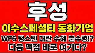 [후성 주가전망] WF6 텅스텐 대란 수혜 분수령!? "다음 맥점 바로 여기다"