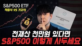 “S&P500 ETF 이렇게 해야 1억 만듭니다” 국내상장 S&P500 적립식 VS 거치식 비교