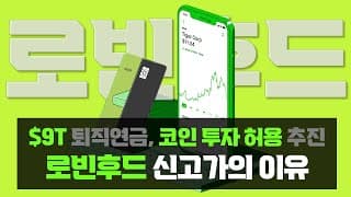 로빈후드 신고가의 이유 : 확장에 미쳐있는 새로운 금융 플랫폼 (+공지포함)