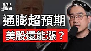 美國CPI超預期！美股進入貪婪時刻？川習會、關稅退款、2.6兆美元選擇權狂歡派對｜盤中速解讀 2026/05/12