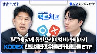 [팩트체크#2] 반도체 투자, 패시브 커버드콜 ETF가 좋은 이유! 월말배당&옵션프리미엄 비과세까지! KODEX 반도체타겟위클리커버드콜 ETF