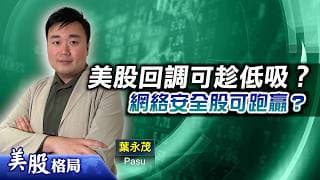 【美股格局】美股大漲小回持續？有貨宜部分食胡？網絡安全股是明日之升？(嘉賓：種子資本投資總監 葉永茂 Pasu)05.06.2026｜#美股｜#Broadcom｜#美聯儲｜#網絡安全股｜#軍工股
