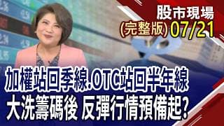 漲價族群遇震 該買,該抱,該拋?投信趁下跌大換股 持續買超股將是下波主流?Kimi K3引爆DS時刻2.0 震撼全球?｜20260721(周二)股市現場(完整版)*鄭明娟(賴建承×鍾國忠×孫嘉明)