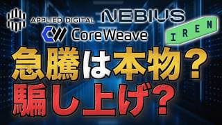 ネオクラウド株が急騰｜CRWV・NBIS・IREN・APLD上昇の理由と騙し上げの可能性