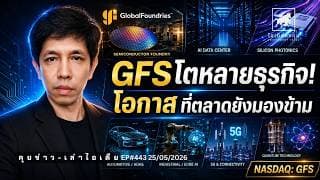 วิเคราะห์หุ้นอเมริกา: GFS โตหลายธุรกิจ โอกาสที่ตลาดยังมองข้าม....  #ไอเดียลงทุน