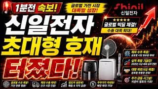 [신일전자 주가전망]🟢1분전속보 초대형호재 주주님들 필수시청! #신일전자 #신일전자주가 #신일전자주가전망