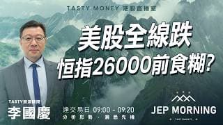 美股全線跌恒指 26000前食糊？ | 李國慶 | Jep Morning Live 2026-07-30