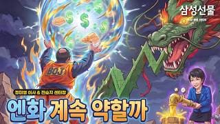 엔화 계속 약할까