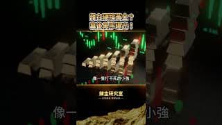 黃金死守4000的真相曝光！ 這根本是『聯準會』與『美國財政部』的神仙打架！散戶投資人現在該上車還是跳車？搞懂這『恐怖平衡』才不會被多空雙巴！