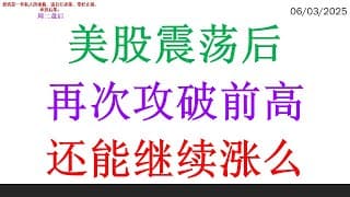 美股震荡后再次攻破前高，还能继续涨么