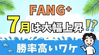 【衝撃】FANG⁺の7月は上昇するって本当？驚きのデータ公開！