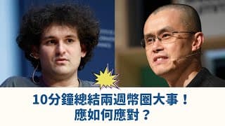 10分鐘總結過去兩週的幣圈大事！FTX破產、交易所儲備資金、Crypto com Gate io FUD、AAX沒錢、幣安Binance成立「產業復甦基金」