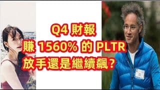 PLTR終於6塊漲到110塊，迎接而來又是怎樣的優勢與挑戰？EP128【美股分析】【字幕】
