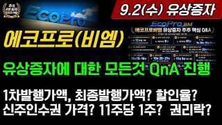 [2차전지] 에코프로,에코프로비엠 🚨유상증자 1차발행가액 89,500원 청약 참여하는것 이득일까?  유상증자에 대한 모든것 QnA #에코프로비엠유상증자