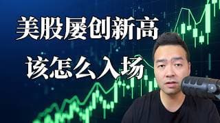 不追高， 不踏空， 无论何时都可以入场的系统性投资方法 | 百万之路挑战EP8