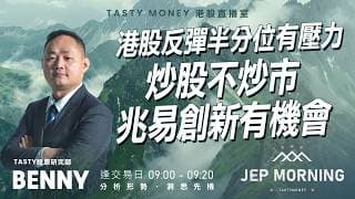 港股反彈半分位有壓力 炒股不炒市兆易創新有機會 | Benny | Jep Morning Live 2026-06-16