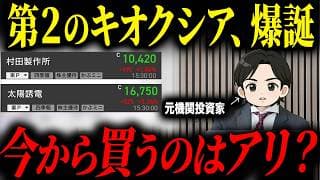 【テンバガー候補】キオクシアと同じ特徴を持つ注目銘柄についてプロの見解を聞いてみた【太陽誘電・村田製作所】