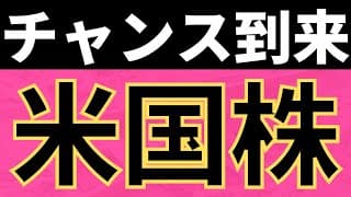 【米国株】大幅下落でチャンス到来。私は全力で買います。