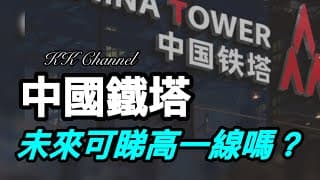 【港股投資賺錢2026】可能是一間被市場遺忘的冷門收股息票！❓#中國移動 #中移動 #中電信 #中聯通 #高息股 #收息股