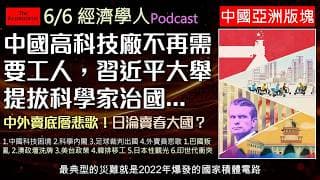 經濟學人6/6《中國亞洲版塊Podcast》當中國高科技工廠不再僱用工人，小城市如何自救？習近平大舉提拔科學家對抗美國！美國將放棄台灣？新任防長香格里拉對話避談台海！，以及日本買春旅遊氾濫背後的辛酸。