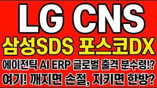 [LG CNS 주가전망] 에이전틱 AI ERP 글로벌 출격 분수령!? "여기! 깨지면 손절, 지키면 한방"